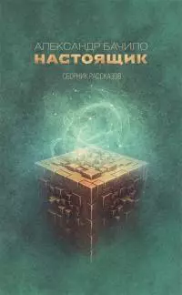 Настоящик [Сборник рассказов]