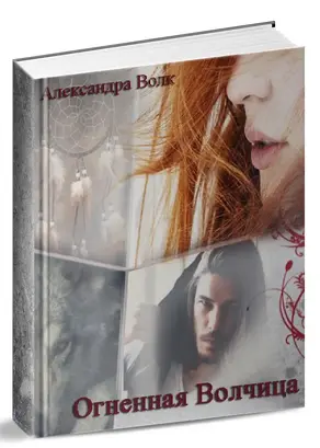 Огненная Волчица [СИ]