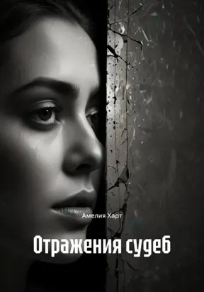 Отражения судеб