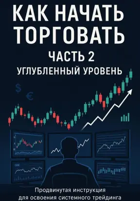 Как начать торговать. Часть 2