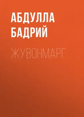 Жувонмарг