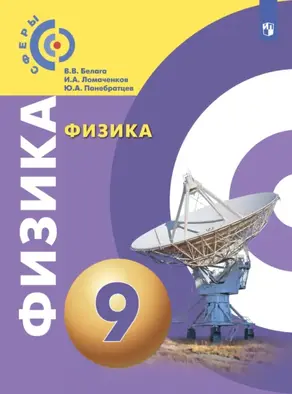 Физика. 9 класс