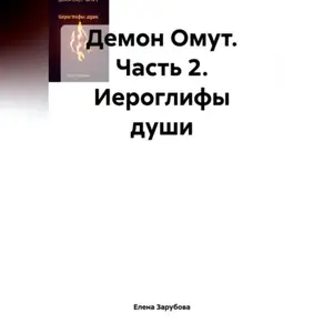 Демон Омут. Часть 2. Иероглифы души