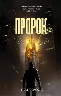 Пророк [litres]