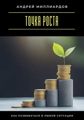 Точка роста. Как развиваться в любой ситуации