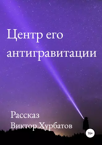 Центр его антигравитации