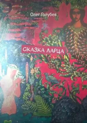 Сказка ларца