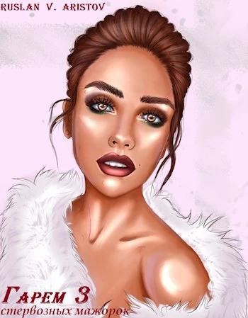 Гарем стервозных мажорок 3 [СИ]