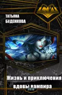 Жизнь и приключения вдовы вампира [СИ]