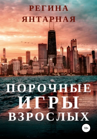 Порочные игры взрослых