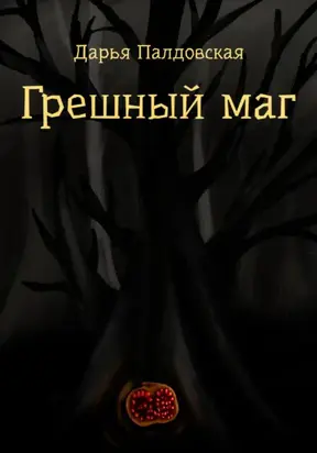 Грешный маг