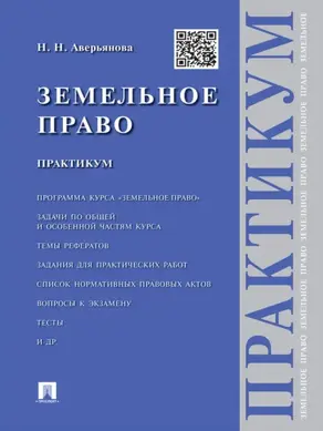 Земельное право. Практикум