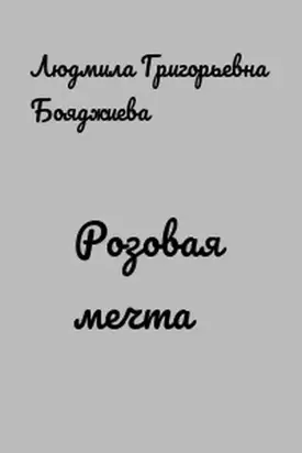 Розовая мечта [Круиз 