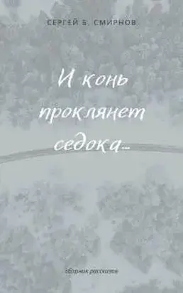 И конь проклянет седока... [сборник]