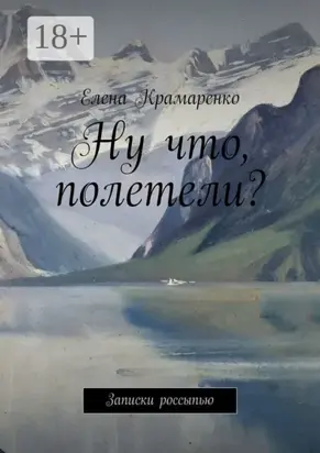 Ну что, полетели? Записки россыпью