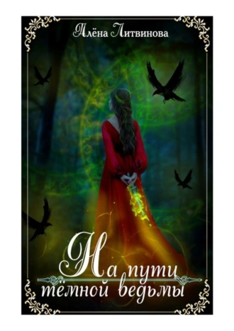 На пути тёмной ведьмы