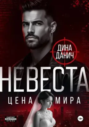 Невеста. Цена мира