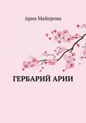 Гербарий Арии