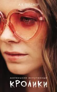 Маленькие испуганные кролики [litres]