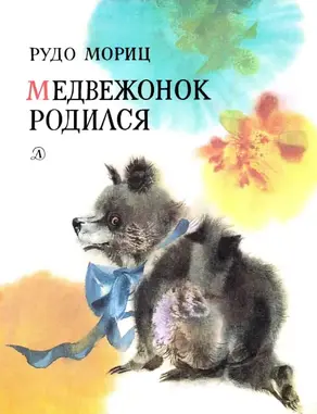 Медвежонок родился