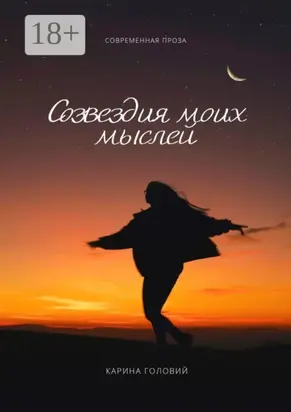 Созвездия моих мыслей