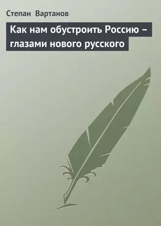Как нам обустроить Россию – глазами нового русского