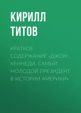 Краткое содержание «Джон Кеннеди. Самый молодой президент в истории Америки»