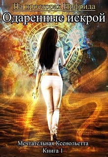 Одаренные искрой (СИ)