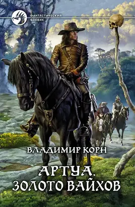 АРТУА. ЗОЛОТО ВАЙХОВ