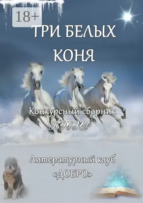 Три белых коня. Конкурсный сборник прозы
