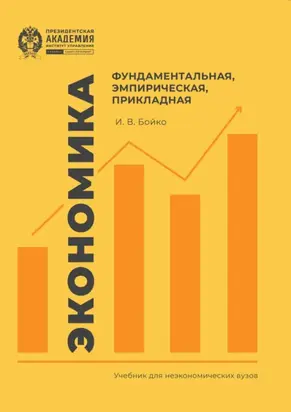 Экономика: фундаментальная, эмпирическая, прикладная