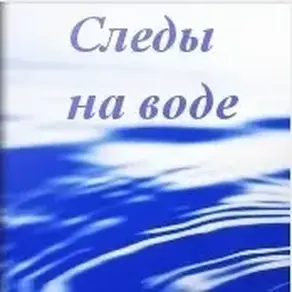 Псимаг: Книга 1 - Следы на Воде