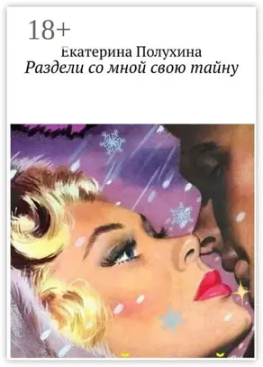 Раздели со мной свою тайну