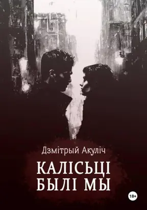 Калісьці былі мы