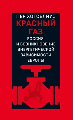 Красный газ. Россия и возникновение энергетической зависимости Европы