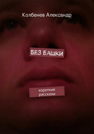Без башки. Сборник