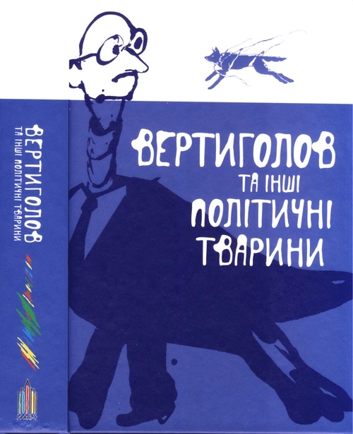 Вертиголов та інші політичні тварини. Антологія німецької літератури 90-х років XX ст.