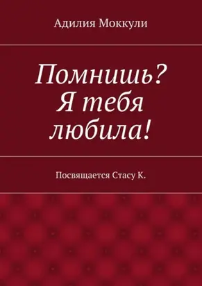 Помнишь? Я тебя любила!