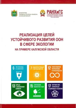 Реализация целей устойчивого развития ООН в сфере экологии на примере Калужской области