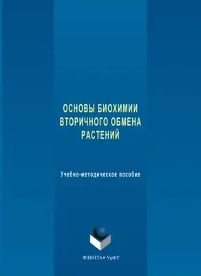 Основы биохимии вторичного обмена растений. Учебно-методическое пособие
