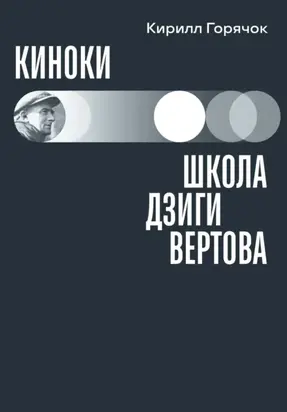 Киноки: школа Дзиги Вертова