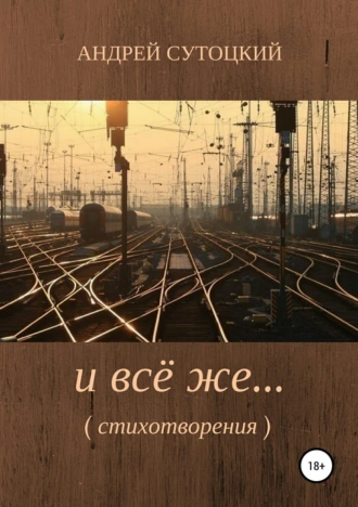 И всё же…