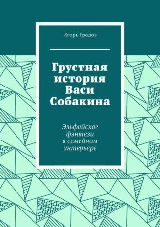 Грустная история Васи Собакина. Эльфийское фэнтези в семейном интерьере