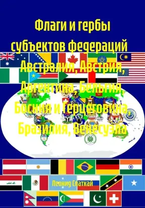 Флаги и гербы субъектов федераций Австралия, Австрия, Аргентина, Бельгия, Босния и Герцеговина, Бразилия, Венесуэла
