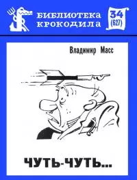 Чуть-чуть...