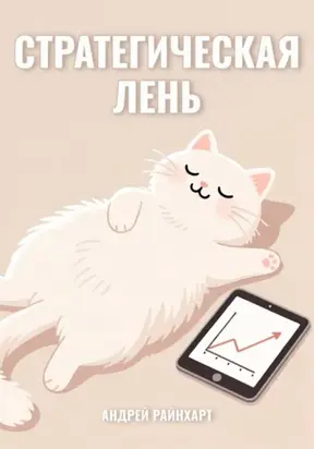 Стратегическая Лень