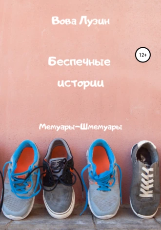 Беспечные истории