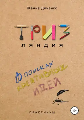 ТРИЗляндия