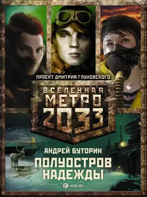 Метро 2033. Полуостров Надежды (трилогия)