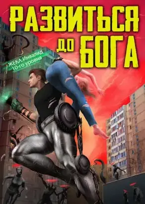 Развиться до бога. Том 1